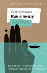 читать Как я пишу. На творческой кухне автора детских книг