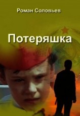 читать Потеряшка