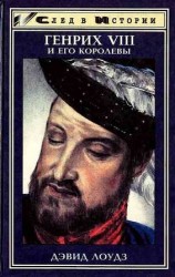 читать Генрих VIII и его королевы