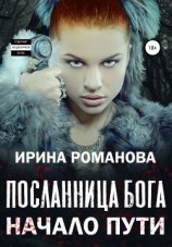 читать Посланница бога. Начало пути
