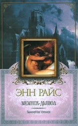 читать Мемнох-дьявол