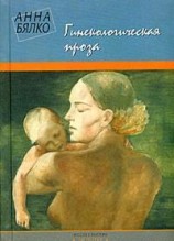 читать Гинекологическая проза
