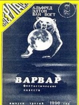 читать Варвар