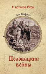 читать Половецкие войны