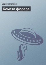 читать Комета фюрера
