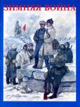 читать Зимняя война. Форма одежды, снаряжение и вооружение участников советско-финляндской войны 1939-1940