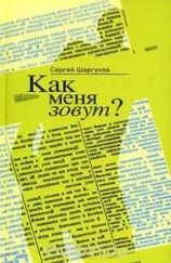читать Как меня зовут?