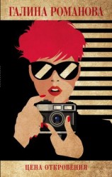 читать Цена откровения