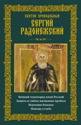 читать Святой преподобный Сергий Радонежский. Великий чудотворец земли Русской. Защита от любых жизненных проблем, исцеление больных, помощь в учебе