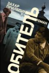 читать Обитель