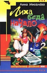 читать Лиха беда начало