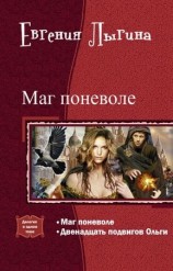 читать Маг поневоле. Дилогия