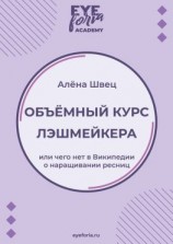 читать Объёмный курс лэшмейкера. Или чего нет в Википедии о наращивании ресниц