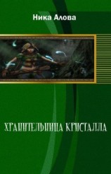 читать Хранительница кристалла 1.Братья