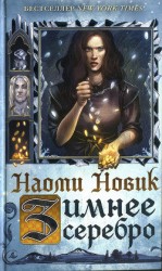 читать Зимнее серебро