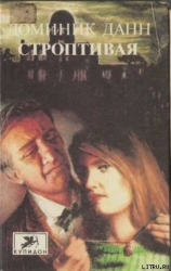 читать Строптивая