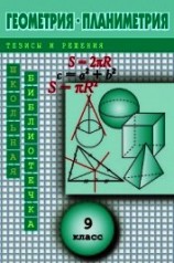 читать Геометрия: Планиметрия в тезисах и решениях. 9 класс