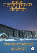 читать Ночи в деревеньке подле Аришки