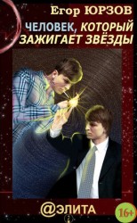 читать Человек, который зажигает звёзды