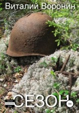 читать Сезон
