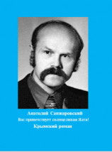 читать Вас приветствует солнцеликая Ялта!