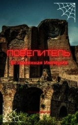 читать Повелитель. Безымянная Империя