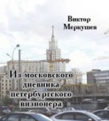 читать Из московского дневника петербургского визионера