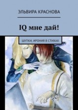 читать IQ мне дай! Шутки, ирония в стихах