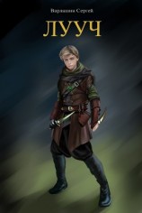 читать Лууч