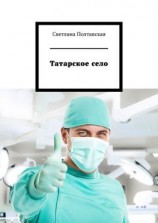 читать Татарское село