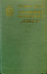 читать Хроника парохода Гюго