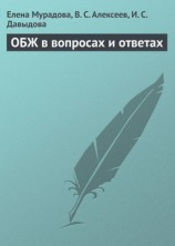 читать ОБЖ в вопросах и ответах