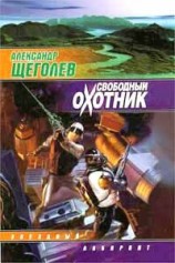 читать Свободный охотник