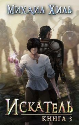 читать Искатель. Книга 3