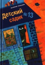 читать Детский садик № 13