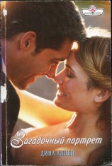 читать Загадочный портрет