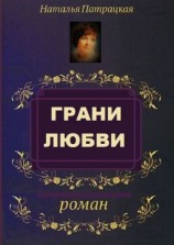 читать Грани любви. Роман