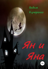 читать Ян и Яна