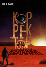 читать Корректор желаний