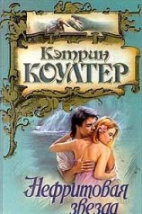 читать Нефритовая звезда