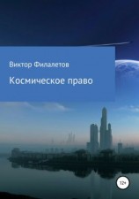 читать Космическое право