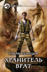 читать Хранитель Врат