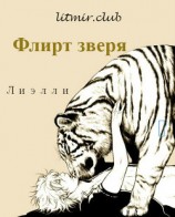 читать Флирт зверя