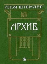 читать Архив