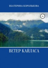 читать Ветер Кайласа