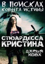 читать Стюардесса Кристина. В поисках Ковчега истины