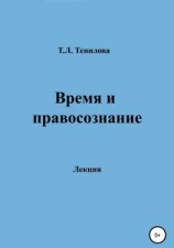 читать Время и правосознание