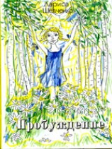 читать Шевченко Лариса Яковлевна: Пробуждение