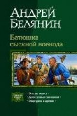 читать Батюшка сыскной воевода. Трилогия.