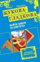 читать Выйти замуж за олигарха